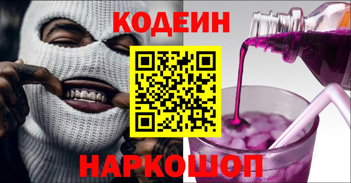 Codein напиток Lean (лин) Тосно
